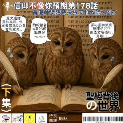 Soooradio 基督教廣播電台 信仰不像你預期（178）- 聖經背後の世界（下集）