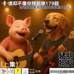 Soooradio 基督教廣播電台 信仰不像你預期（179）- 豬朋狗友（上集）