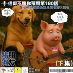 Soooradio 基督教廣播電台 信仰不像你預期（180）- 豬朋狗友（下集）