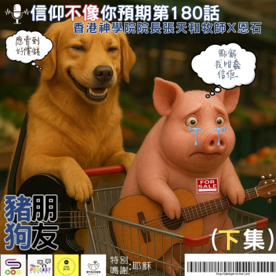 Soooradio 基督教廣播電台 信仰不像你預期（180）- 豬朋狗友（下集）
