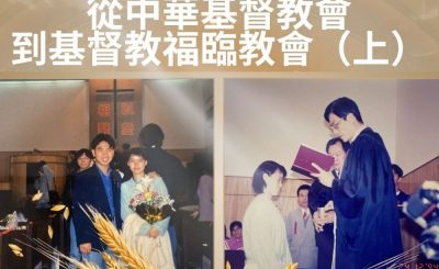 Soooradio 基督教廣播電台 從宗說起（20）- 從中華基督教會到基督教福臨教會 (上)