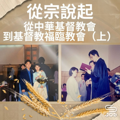 Soooradio 基督教廣播電台 從宗說起（20）- 從中華基督教會到基督教福臨教會 (上)