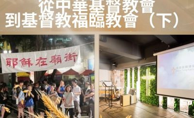 Soooradio 基督教廣播電台 從宗說起（21）- 從中華基督教會到基督教福臨教會（下）