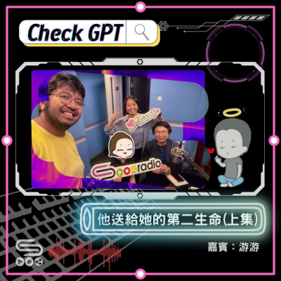 Soooradio 基督教廣播電台 Check GPT（06）- 他送給她的第二生命（上集）