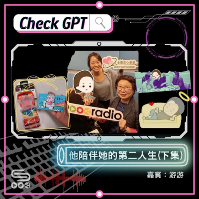 Soooradio 基督教廣播電台 Check GPT（07）- 他陪伴她的第二人生（下集）