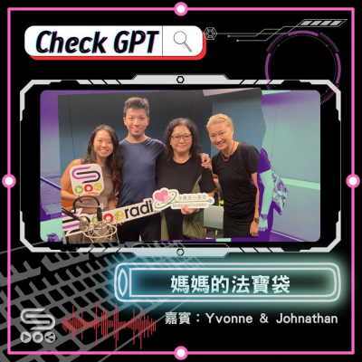 Soooradio 基督教廣播電台 Check GPT（08）- 媽媽的法寶袋