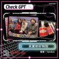 Soooradio 基督教廣播電台 Check GPT（11）- 其實妳好特別