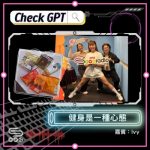 Soooradio 基督教廣播電台 Check GPT（12）- 健身是一種心態