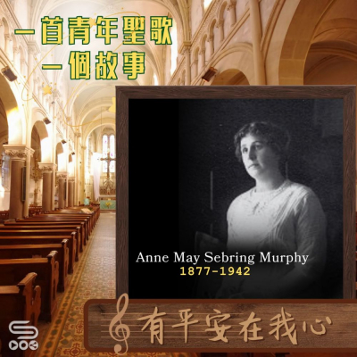 Soooradio 基督教廣播電台 一首青年聖歌　一個故事（46）- 有平安在我心