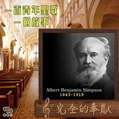 Soooradio 基督教廣播電台 一首青年聖歌　一個故事（47）- 完全的奉獻