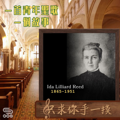 Soooradio 基督教廣播電台 一首青年聖歌　一個故事（48）- 只求你手一摸