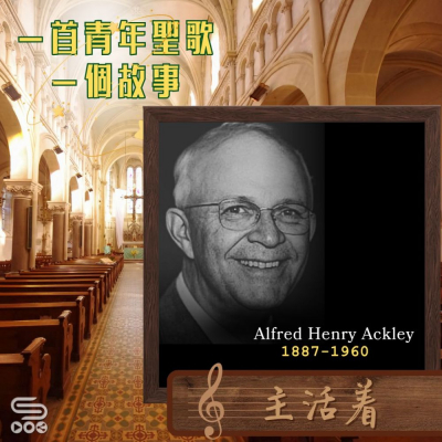 Soooradio 基督教廣播電台 一首青年聖歌　一個故事（50）- 主活著