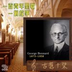 Soooradio 基督教廣播電台 一首青年聖歌　一個故事（51）- 古舊十架