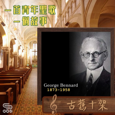 Soooradio 基督教廣播電台 一首青年聖歌　一個故事（51）- 古舊十架