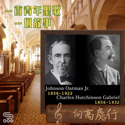 Soooradio 基督教廣播電台 一首青年聖歌　一個故事（52）- 向高處行