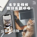 Soooradio 基督教廣播電台 論盡歪領袖（07）- 名字定性格　敷衍反觀呼喚