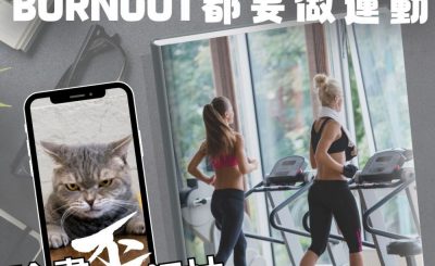 Soooradio 基督教廣播電台 論盡歪領袖（09）- 燃燒青春搞活動　burnout都要做運動