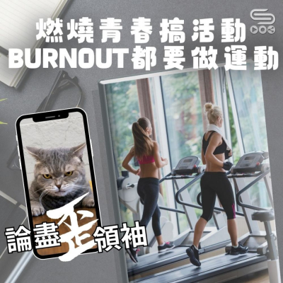 Soooradio 基督教廣播電台 論盡歪領袖（09）- 燃燒青春搞活動　burnout都要做運動