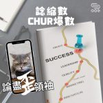 Soooradio 基督教廣播電台 論盡歪領袖（10）- 諗縮數　chur爆數