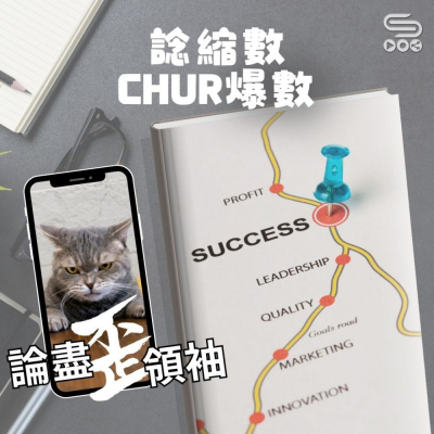 Soooradio 基督教廣播電台 論盡歪領袖（10）- 諗縮數　chur爆數