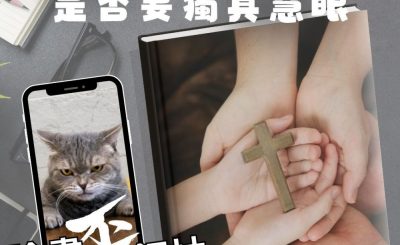 Soooradio 基督教廣播電台 論盡歪領袖（13）- 傳承因果/斷層　係咪要獨具慧眼