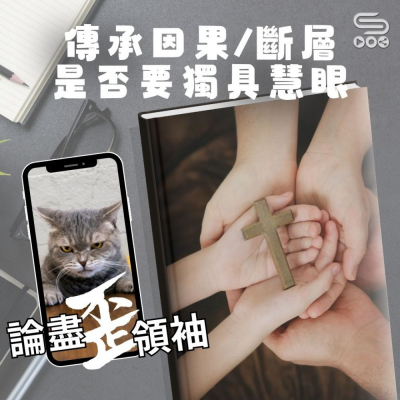 Soooradio 基督教廣播電台 論盡歪領袖（13）- 傳承因果/斷層　係咪要獨具慧眼