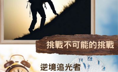 Soooradio 基督教廣播電台 逆境追光者 - 跨時空對話（46）- 挑戰不可能的挑戰
