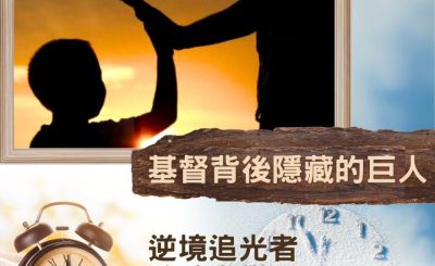 Soooradio 基督教廣播電台 逆境追光者 - 跨時空對話（47）- 基督背後隱藏的巨人