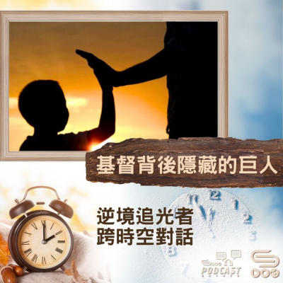 Soooradio 基督教廣播電台 逆境追光者 - 跨時空對話（47）- 基督背後隱藏的巨人