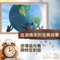 Soooradio 基督教廣播電台 逆境追光者 - 跨時空對話（48）- 血淚換來的佳美故事