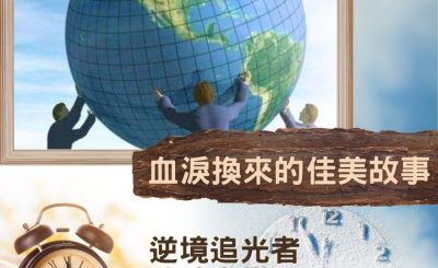 Soooradio 基督教廣播電台 逆境追光者 - 跨時空對話（48）- 血淚換來的佳美故事