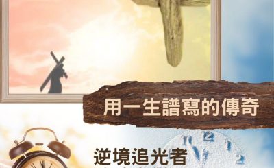 Soooradio 基督教廣播電台 逆境追光者 - 跨時空對話（49）- 用一生譜寫的傳奇