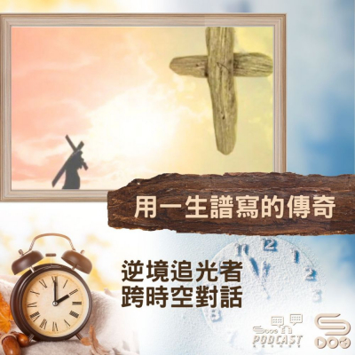 Soooradio 基督教廣播電台 逆境追光者 - 跨時空對話（49）- 用一生譜寫的傳奇