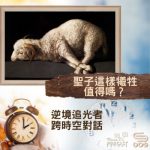 Soooradio 基督教廣播電台 逆境追光者 - 跨時空對話（50）- 聖子這樣犧牲　值得嗎？