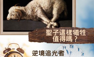 Soooradio 基督教廣播電台 逆境追光者 - 跨時空對話（50）- 聖子這樣犧牲　值得嗎？