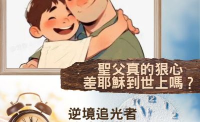 Soooradio 基督教廣播電台 逆境追光者 - 跨時空對話（51）- 聖父真的狠心　差耶穌到世上嗎？