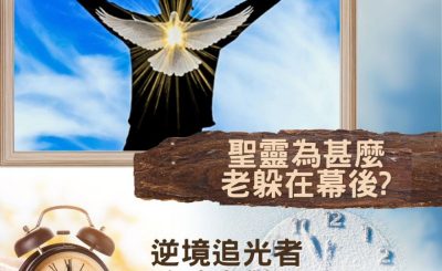 Soooradio 基督教廣播電台 逆境追光者 - 跨時空對話（53）- 不信的人真的要受審判嗎？