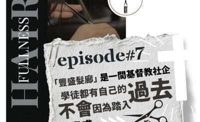 Soooradio 基督教廣播電台 走進人群（07）- 從「頭」開始，為迷途青春點亮一盞燈