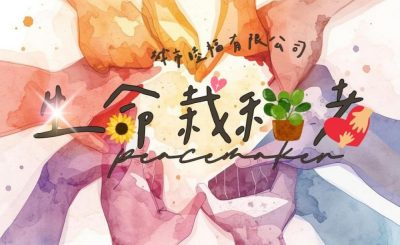 Soooradio 基督教廣播電台 走進人群（09）- 生命栽種者