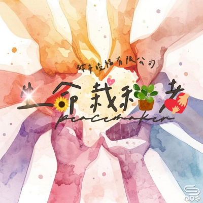 Soooradio 基督教廣播電台 走進人群（09）- 生命栽種者