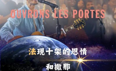 Soooradio 基督教廣播電台 全球來拜拜（46）- 「法」現十架的恩情：《和撒那》