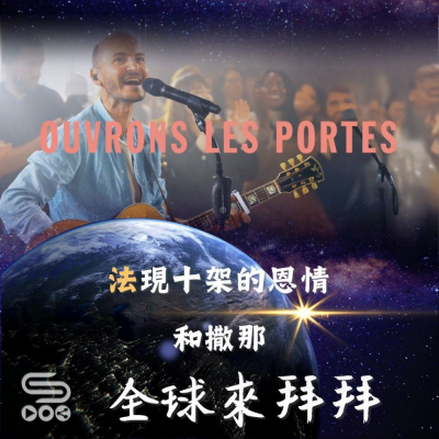 Soooradio 基督教廣播電台 全球來拜拜（46）- 「法」現十架的恩情：《和撒那》