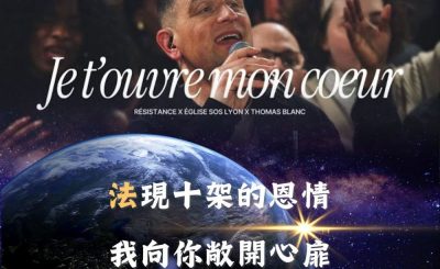 Soooradio 基督教廣播電台 全球來拜拜（47）- 「法」現十架的恩情：《我向你敞開心扉》
