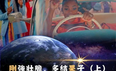 Soooradio 基督教廣播電台 全球來拜拜（48）- 「剛」強壯膽，多結「果」子 （上）