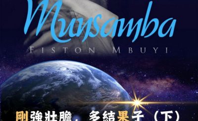 Soooradio 基督教廣播電台 全球來拜拜（49）- 「剛」強壯膽，多結「果」子（下）