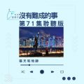 Soooradio 基督教廣播電台 今天星期天（71）- 網上主日崇拜聆聽版 — 沒有難成的事