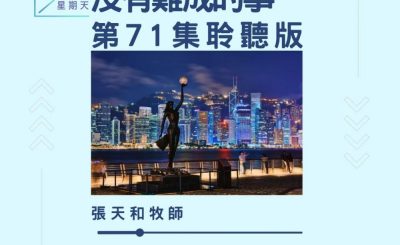 Soooradio 基督教廣播電台 今天星期天（71）- 網上主日崇拜聆聽版 — 沒有難成的事