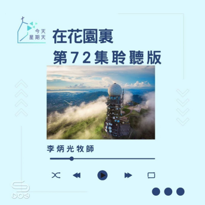 Soooradio 基督教廣播電台 今天星期天（72）- 網上主日崇拜聆聽版 — 在花園裏