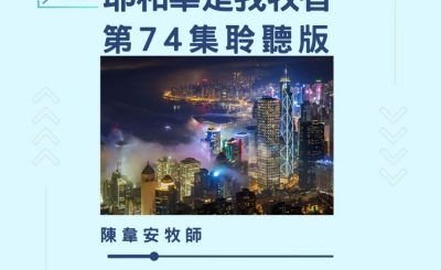 Soooradio 基督教廣播電台 今天星期天（74）- 網上主日崇拜聆聽版 — 耶和華是我牧者