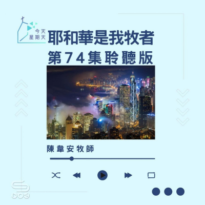 Soooradio 基督教廣播電台 今天星期天（74）- 網上主日崇拜聆聽版 — 耶和華是我牧者